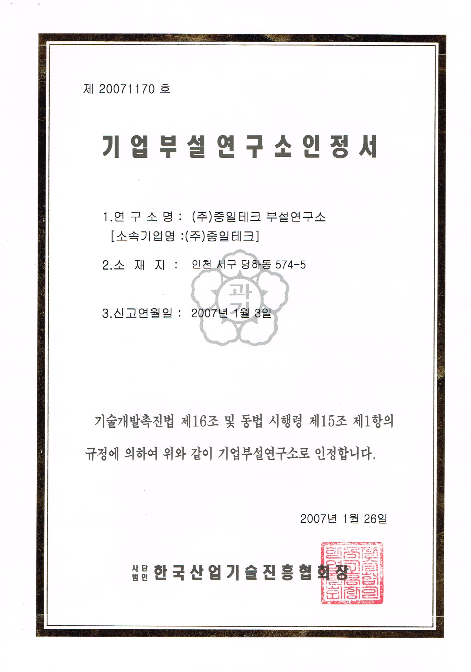기업부설연구소 인정서