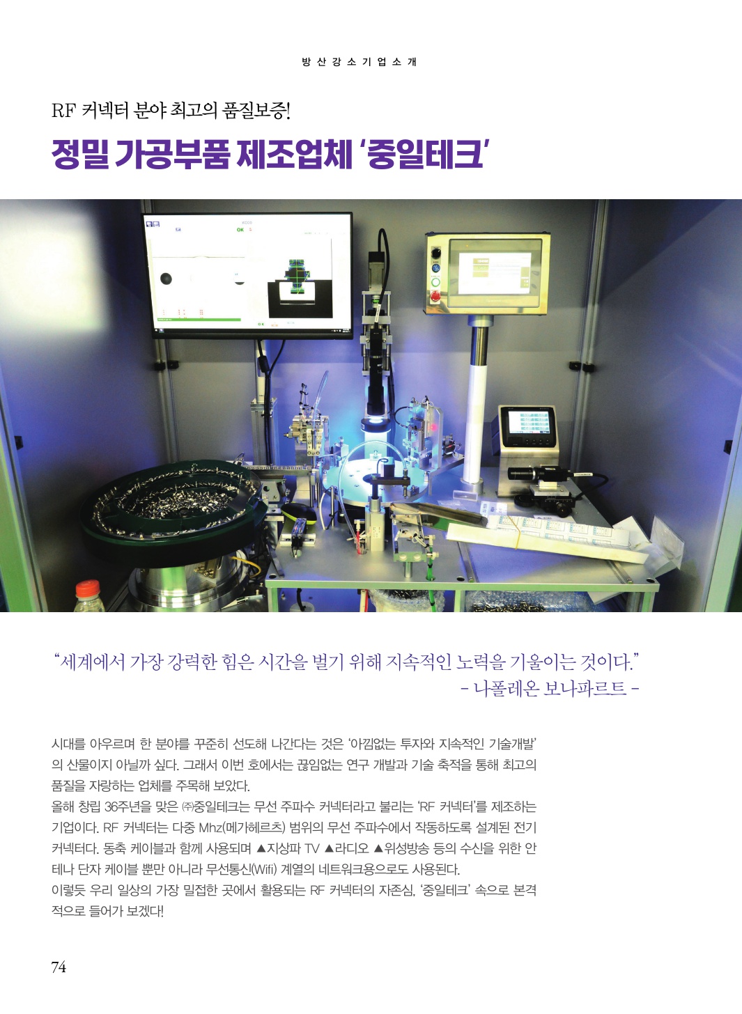 정밀 가공부품 제조업체 ‘중일테크’